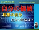 自分の価値と理想の自分★自分の時給はいくら？【SP公式Ch：第30回】