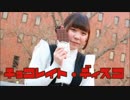 【みん誕生日】 チョコレイト・ディスコ 【踊ってみた】