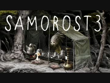 【実況】心響かせるフルート演奏アドベンチャー：05【Samorost3】