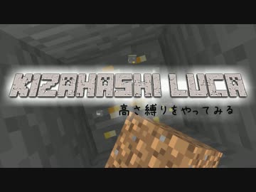 【Minecraft】きざはしるかの高さ縛りをやってみる 第3話【ゆっくり実況】