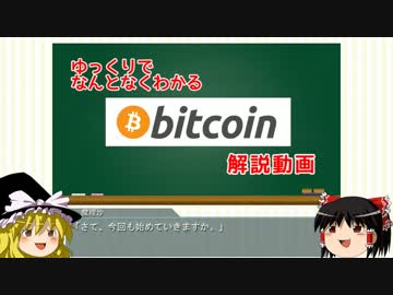 ゆっくりでなんとなくわかるbitcoin解説動画 part3 [取引データについて]