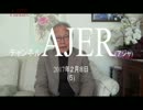『日本は質の高い主体性をもて！①』久保田信之　AJER2017.2.8(5)