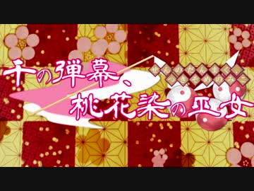 【第18回MMD杯本選】千の弾幕、桃花染の巫女【再現MMD】