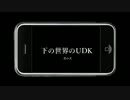 下の世界のUDK　其の弐