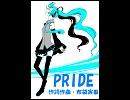 【初音ミク】　｢PRIDE(プライド）」　【今井美樹】~アリーナ風