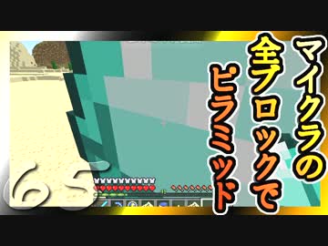 【Minecraft】マイクラの全ブロックでピラミッド Part65【ゆっくり実況】