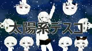 【オリジナルPV】太陽系デスコ ver.らら【歌ってみた】