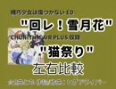回レ!雪月花 vs 猫祭り 左右比較