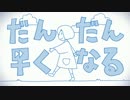 だんだん早くなる　歌ってみた