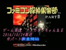 【SFC】ファミコン探偵倶楽部PartII うしろに立つ少女　⑦