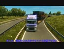 【棒読み実況】ETS2をのんびりプレイしていこうPart20