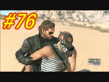 [実況][MGSV:TPP]BOSSはトロコンするまでずっとパシリ #76