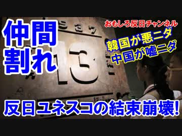 【中韓合作ユネスコ登録が空中分解】 韓国が邪魔するアル！