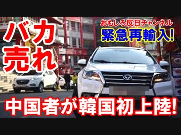 【韓国で中国車がバカ売れ】 中国車が初上陸！在庫の半数を販売！