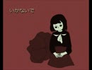 【.wave】いかないで【UTAUカバー】