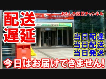 【韓国式の当日配送】 当日に届けるとは言ってない！常識的に無理だ？