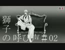 【刀剣CoC】伊達旧知の刀たちで獅子の呼び声2【実卓リプレイ】