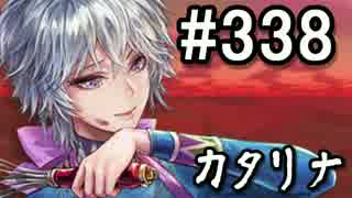 【無課金】インペリアルサガ実況part338【byとぐろ】