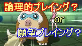 【ポケモンSM】論理的プレイング、できてますか？？？