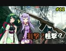【BF1】ボイロ娘の塹壕戦闘記 part12【VOICEROID実況】