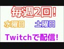 今後のツイッチ配信スケジュール!
