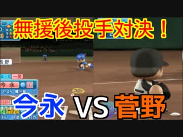 【パワプロ2016】俺と巨人の143日物語♯16　【横浜戦】