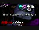 【01】Five Nights at Freddy'sを男女でやってみた。【実況】