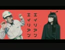【ぴんた×ハマーダ】エイリアンエイリアン 踊ってみた 〜星人編〜