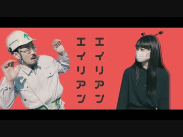 【ぴんた×ハマーダ】エイリアンエイリアン 踊ってみた 〜星人編〜