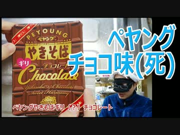 ペヤングやきそば チョコレート味