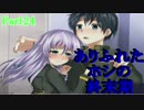 [実況] ありふれたホシの終末期 Final Phase [Part024]