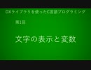 【初心者向け講座】DxLib & C 講座 #1 : 文字の表示と変数