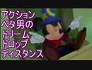 【実況】アクションベタ男のドリームドロップディスタンスpart35