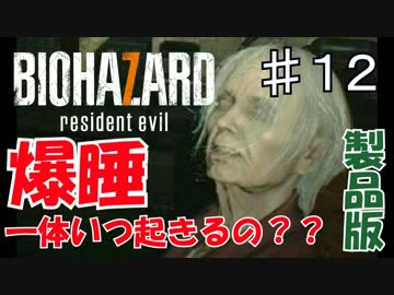 【実況】新たな恐怖！バイオハザード７を実況プレイ part.12