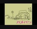 【手書きガルパン】ガルパン三世～アンツィオは燃えているか～