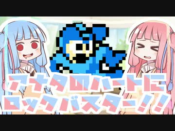 【VOICEROID実況】アナタのハートにロックバスター#11【茜＆葵】