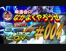 【EXVSMBON】映游会のなかよくやろうぜ＃004【ｹﾞｰｾﾝ実況】