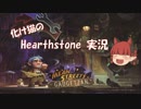 化け猫のHearthStone実況 part1