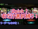 【シャドウバース】２pickですべて右だけを選んで勝利できるのか？
