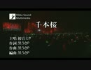【MIDI】初音ミク-千本桜（SC88）