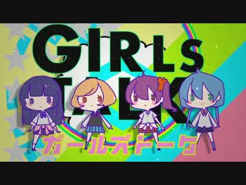 【初コラボ！】ガールズトーク踊ってみた