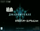 【koqLu】組曲『Shadowverse』ver.ネクロ【歌ってみた】