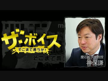 ザ・ボイス そこまで言うか！ 2月8日(水) 神保謙(慶應大学准教授)