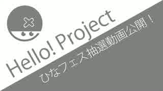 元帥降臨！ [ひなフェス抽選動画公開]
