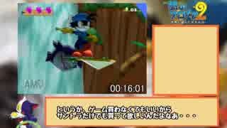 【RTA】風のクロノア２～世界が望んだ忘れもの～ 1:48:25 Part2/8