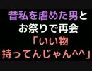 昔私を虐めた男とお祭りで再会「いい物持ってんじゃん＾＾」【2ch】