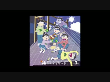 【ドラ松】「松野家のなんでもない感じ」 第3巻【試聴】