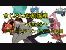 【SM】まじめに役割論理～アロフレ3日目～【Part6】