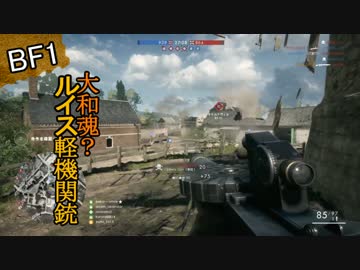 【BF1】BF1で知る第一次世界大戦の銃たち_03【ゆっくり実況】Lewis Gun