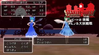 【東方×DQ】東方紅龍伝～SCARLET QUEST パート2後編【MMD】